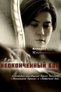 Неоконченный бой русский сериал